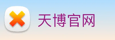 天博官网 Logo